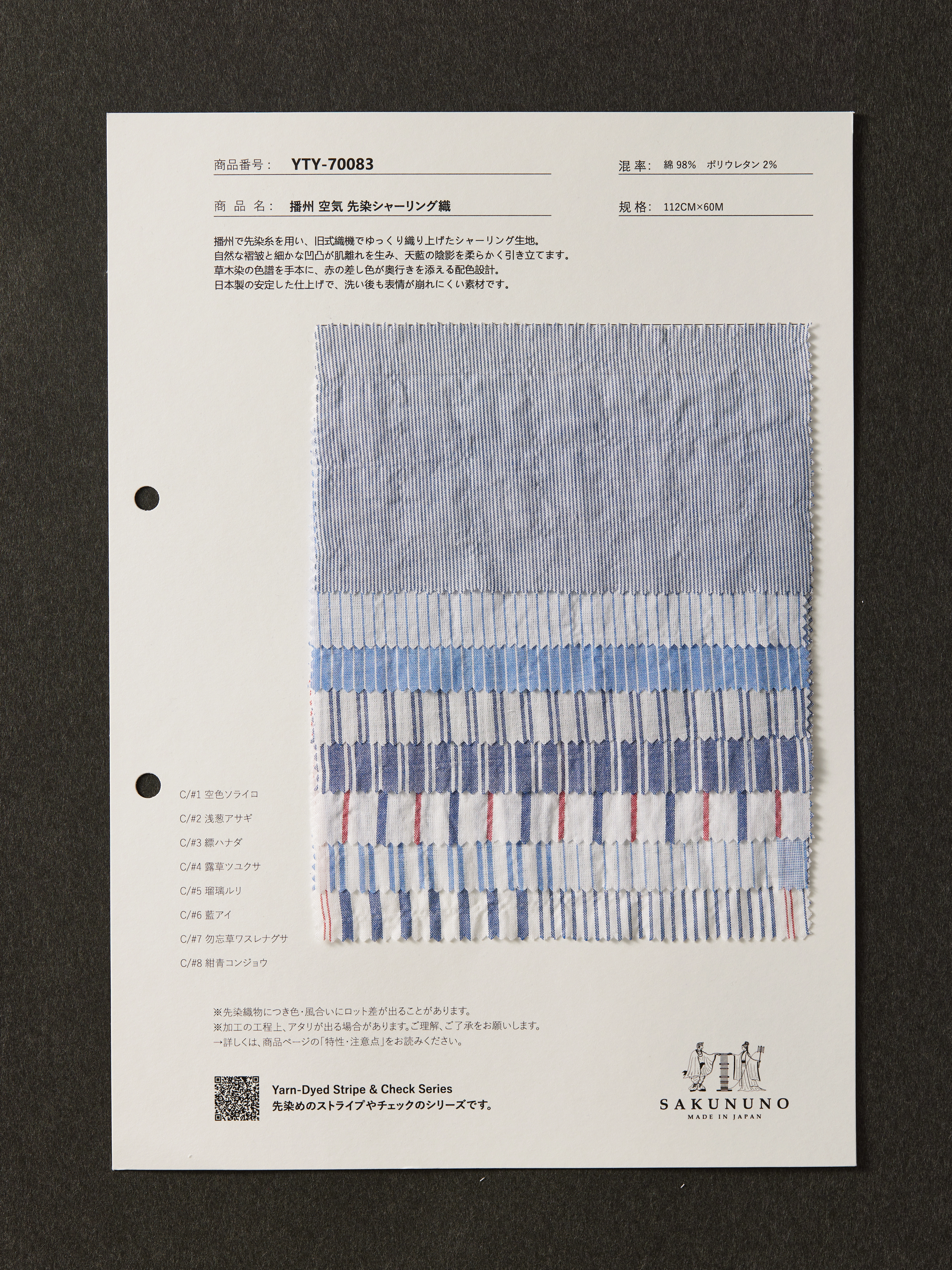 YTY-70083 / 播州 空気 先染シャーリング織