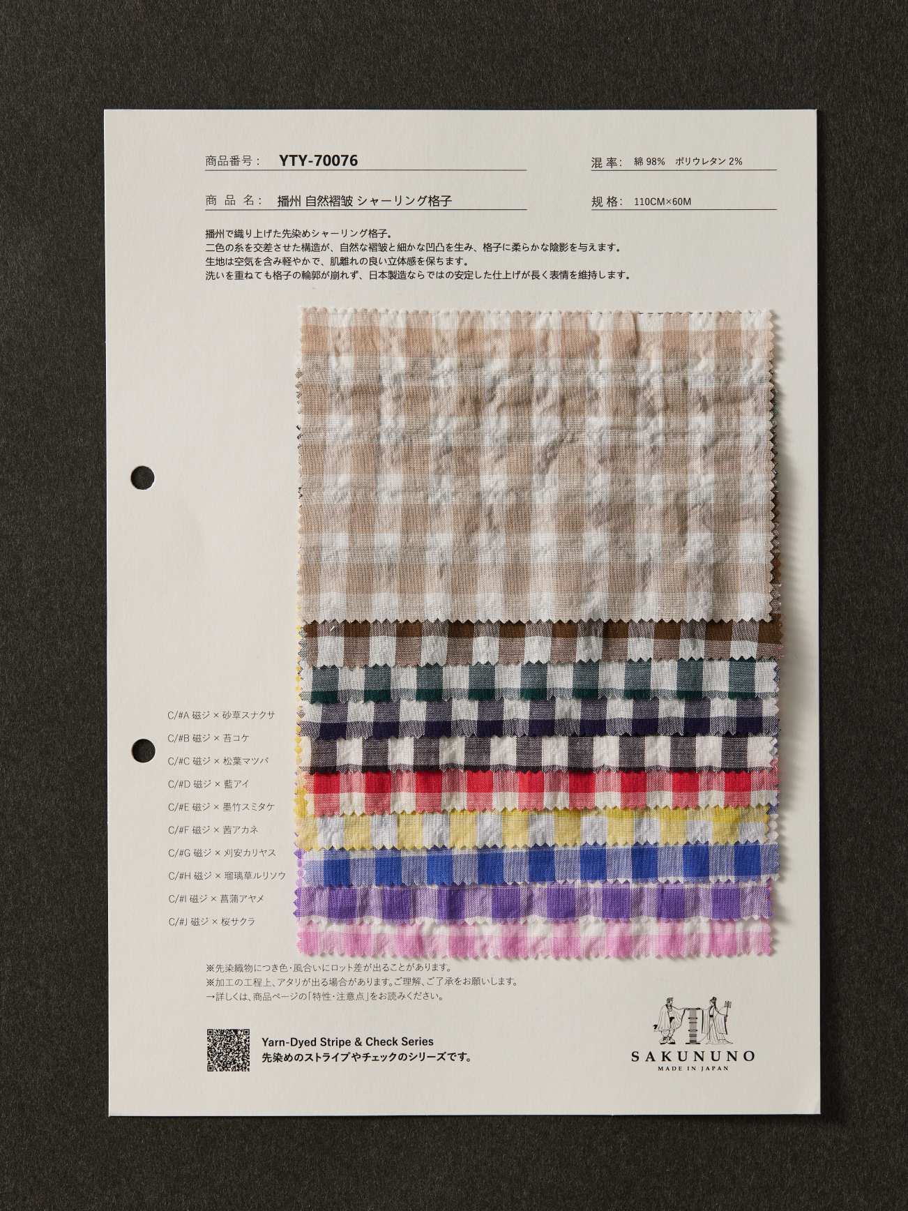 YTY-70076 / 播州 自然褶皱 シャーリング格子
